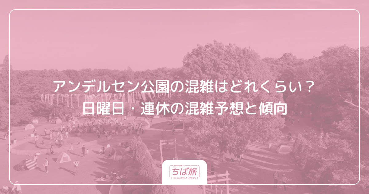 アンデルセン公園の混雑はどれくらい？日曜日・連休の混雑予想と傾向
