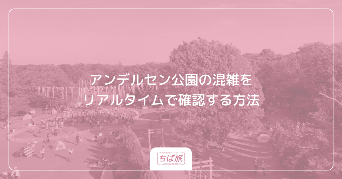 アンデルセン公園の混雑をリアルタイムで確認する方法