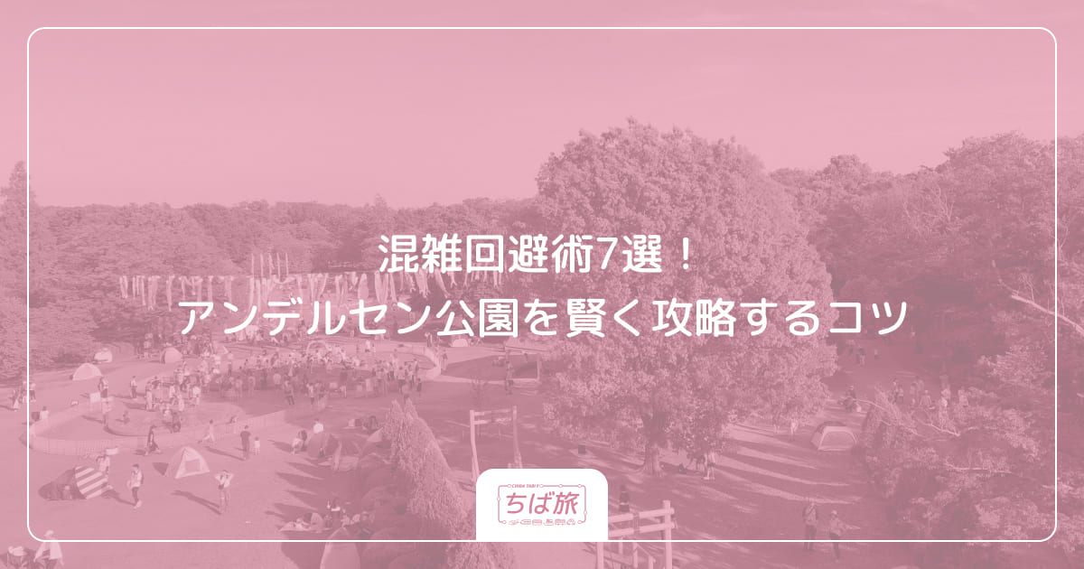 混雑回避術7選！アンデルセン公園を賢く攻略するコツ