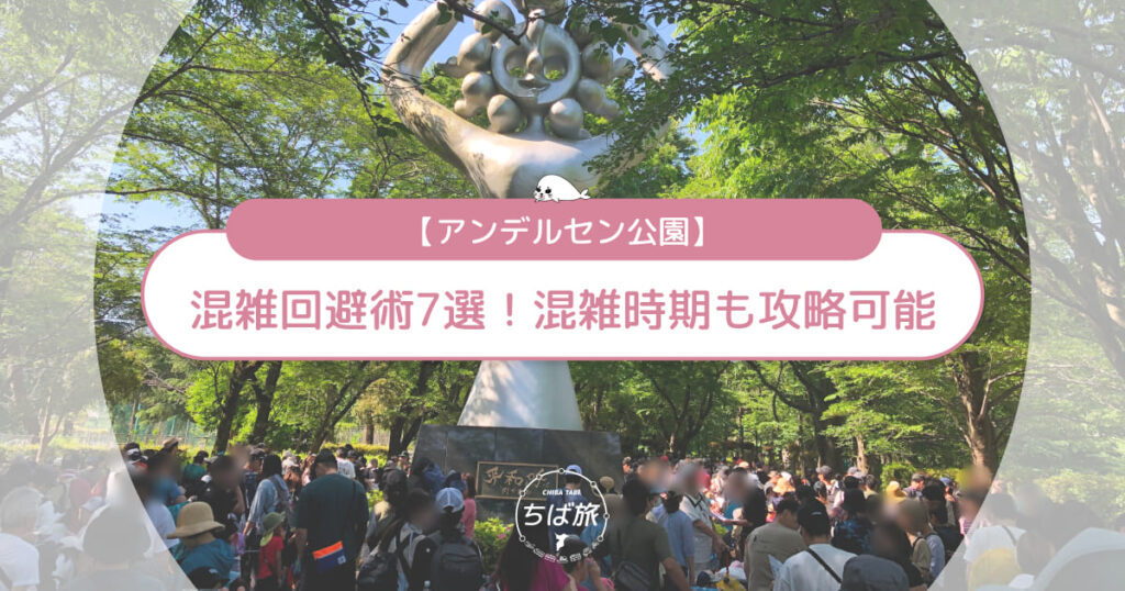 アンデルセン公園の混雑回避術7選！駐車場・渋滞・園内を賢く攻略