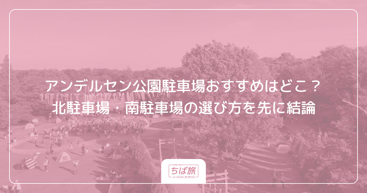 アンデルセン公園駐車場おすすめはどこ？北駐車場・南駐車場の選び方を先に結論