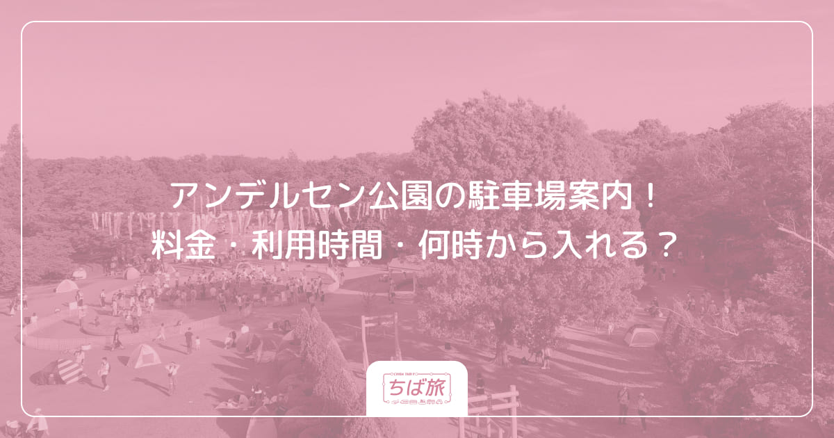 アンデルセン公園の駐車場案内！料金・利用時間・何時から入れる？