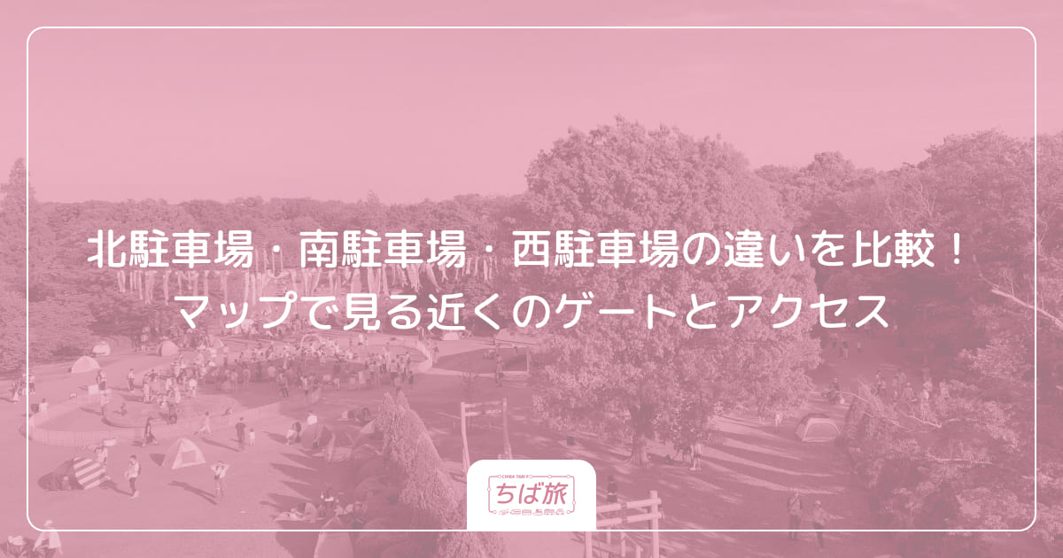 北駐車場・南駐車場・西駐車場の違いを比較！マップで見る近くのゲートとアクセス