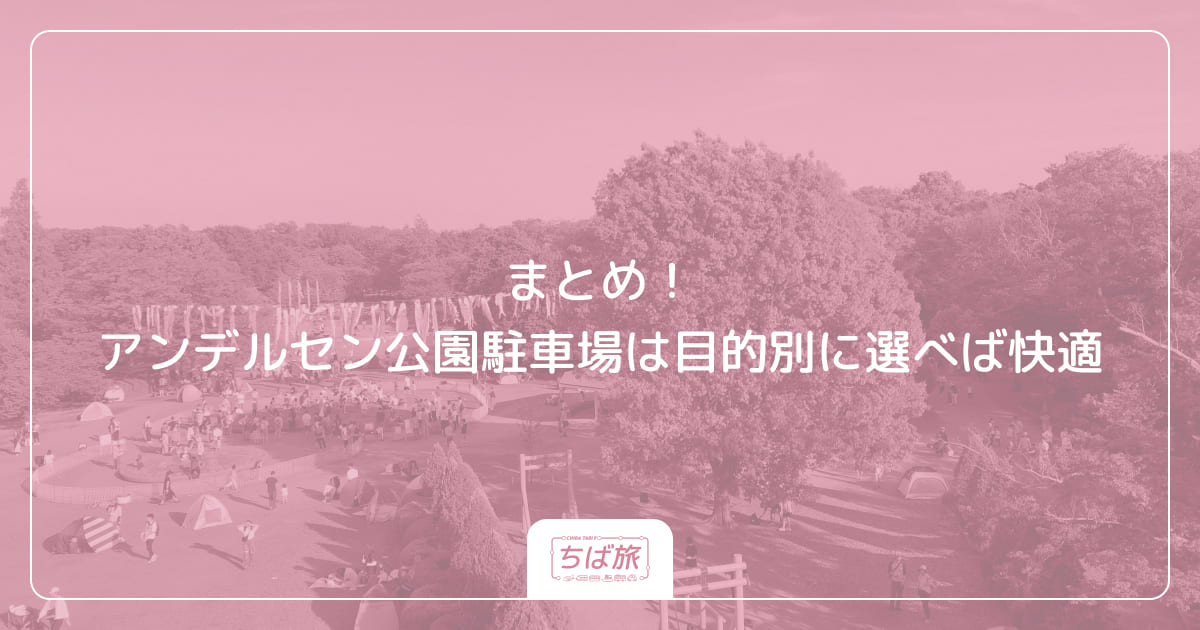 まとめ！アンデルセン公園駐車場は目的別に選べば快適