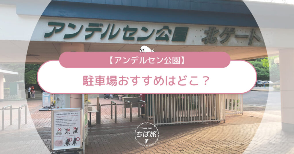 アンデルセン公園駐車場おすすめはどこ？北駐車場・南駐車場の選び方
