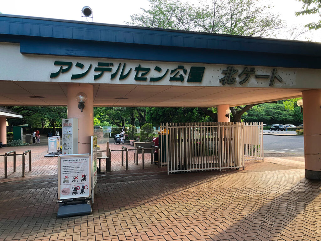 アンデルセン公園 北ゲート入口