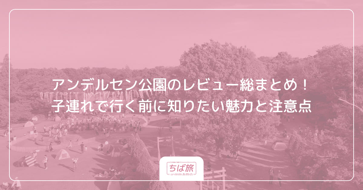 アンデルセン公園に子連れで行く前に知りたい魅力と注意点