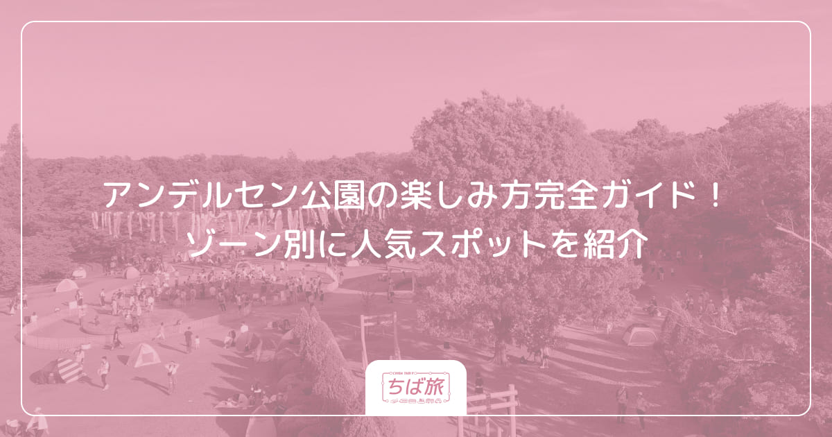 アンデルセン公園の楽しみ方完全ガイド！ゾーン別に人気スポットを紹介