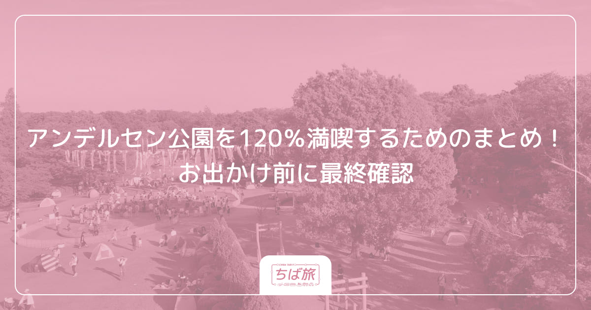 アンデルセン公園を120％満喫するためのまとめ！お出かけ前に最終確認