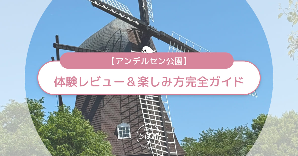 アンデルセン公園の体験レビュー！子連れで後悔しない楽しみ方完全ガイド