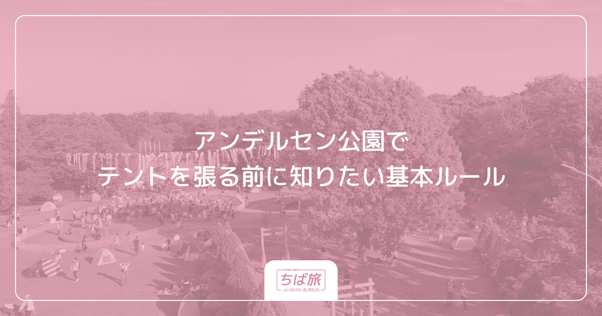 アンデルセン公園でテントを張る前に知りたい基本ルール