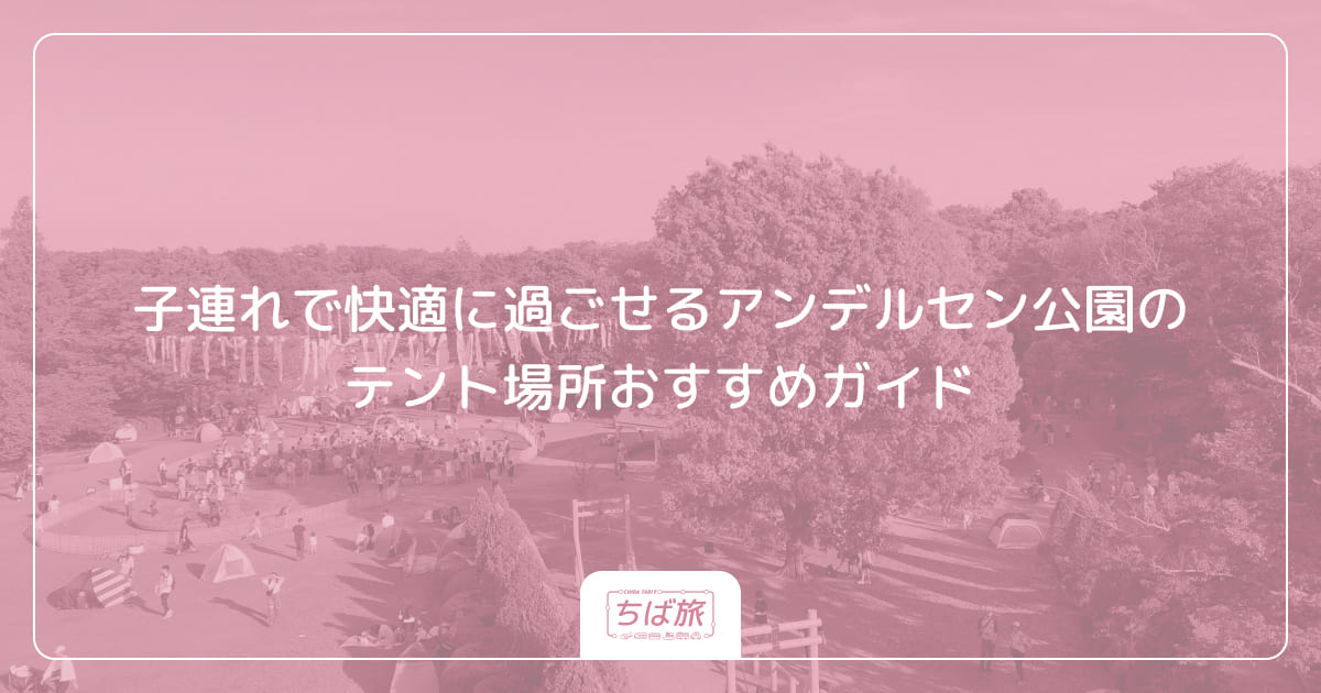 子連れで快適に過ごせるアンデルセン公園のテント場所おすすめガイド