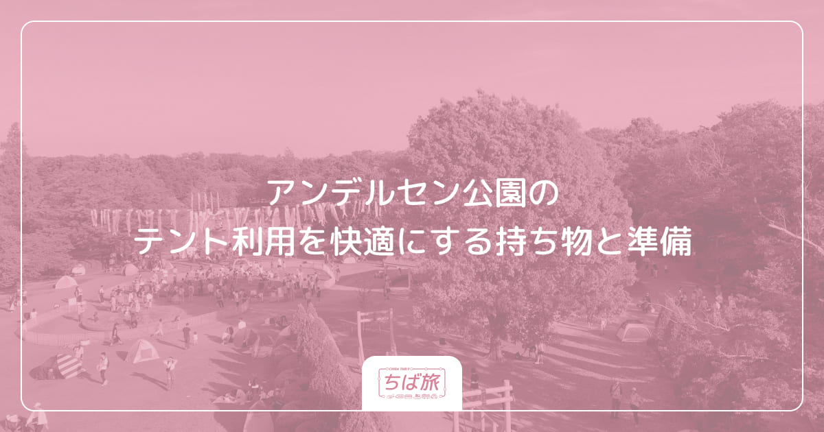 アンデルセン公園のテント利用を快適にする持ち物と準備