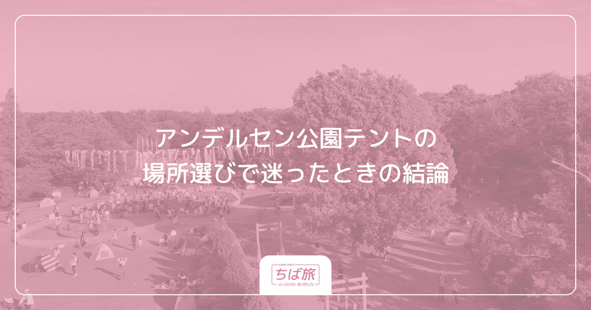 アンデルセン公園テントの場所選びで迷ったときの結論