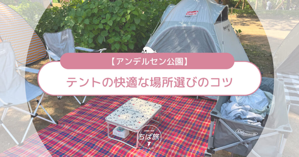 アンデルセン公園のテントはどこに張る？子連れで快適な場所選びのコツ