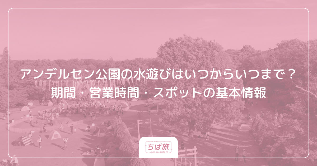 アンデルセン公園の水遊びはいつからいつまで？期間・営業時間・スポットの基本情報