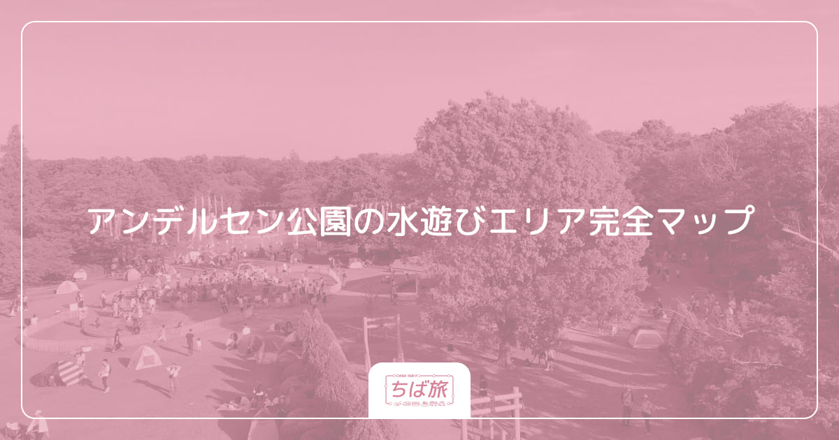 アンデルセン公園の水遊びエリア完全マップ