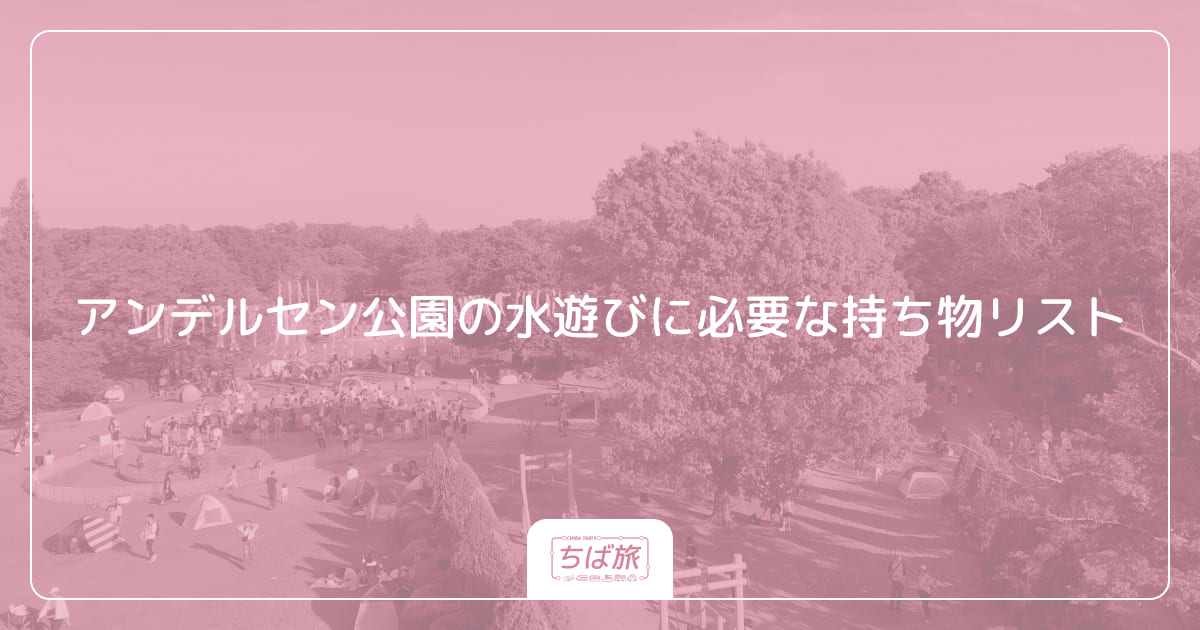アンデルセン公園の水遊びに必要な持ち物リスト