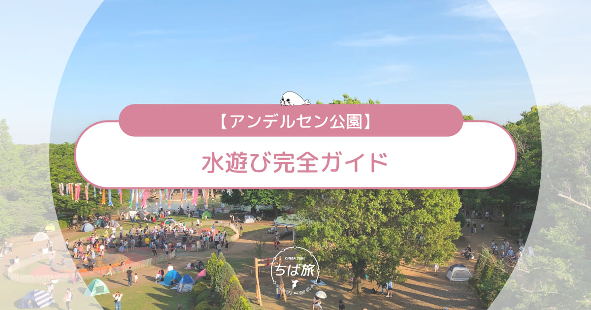 アンデルセン公園の水遊び完全ガイド！期間・利用時間・持ち物・注意点