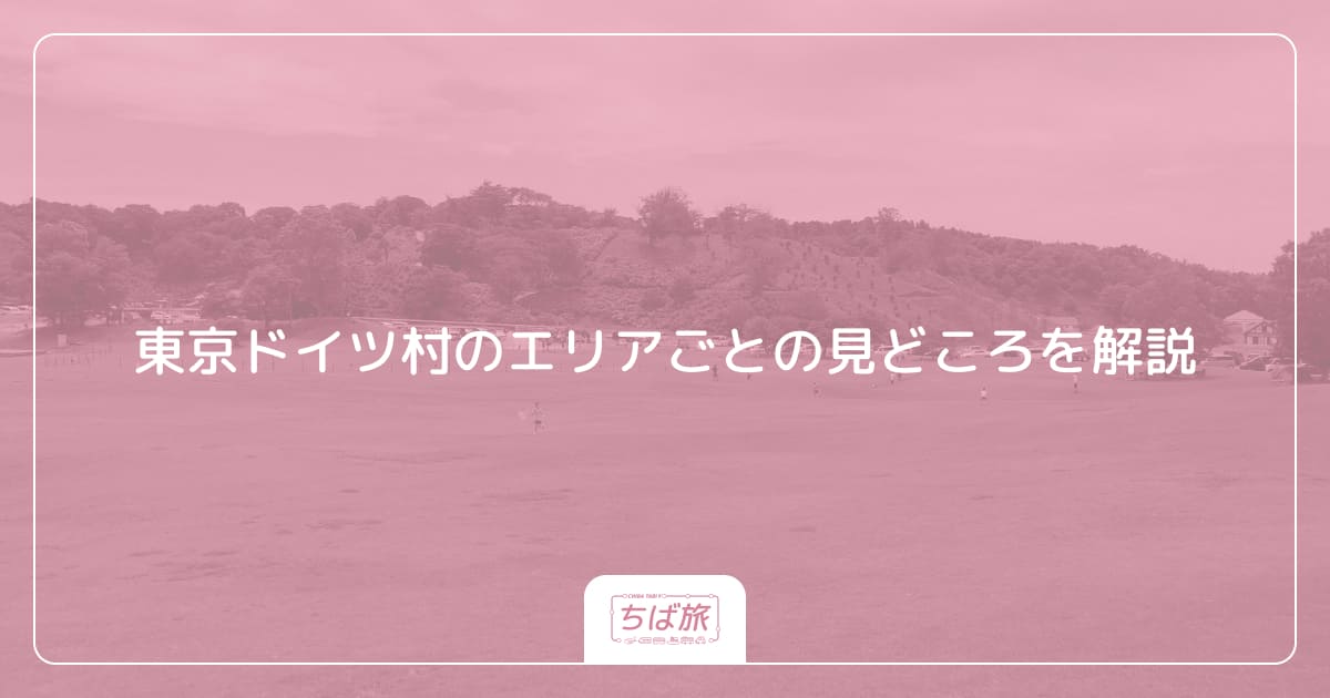 東京ドイツ村のエリアごとの見どころを解説