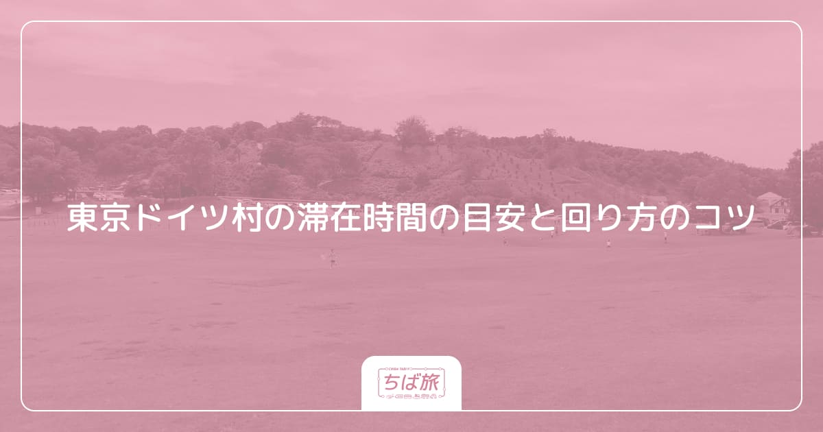 東京ドイツ村の滞在時間の目安と回り方のコツ