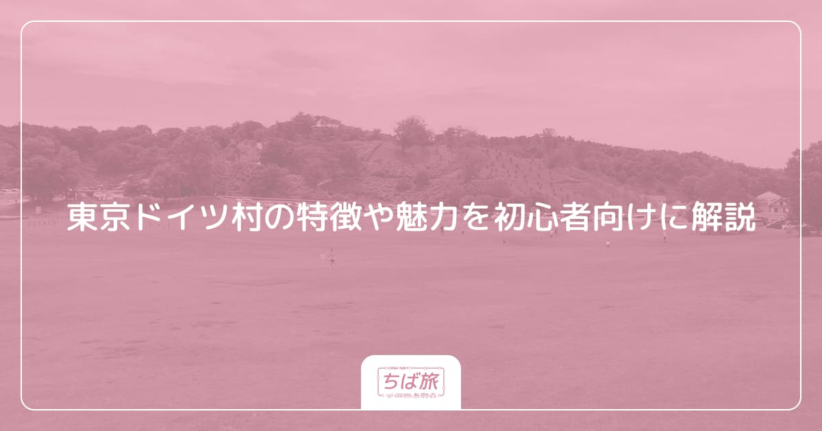 東京ドイツ村の特徴や魅力を初心者向けに解説