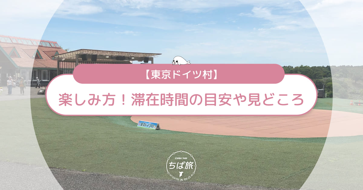 【初心者向け】東京ドイツ村の楽しみ方！滞在時間の目安や見どころも解説