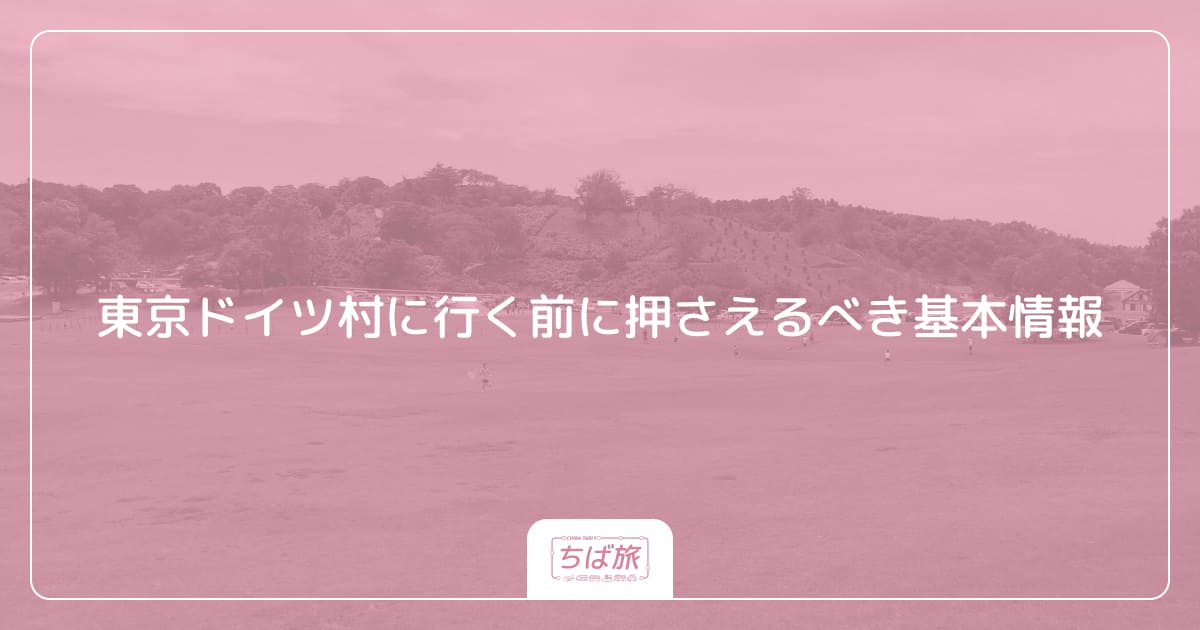 東京ドイツ村に行く前に押さえるべき基本情報