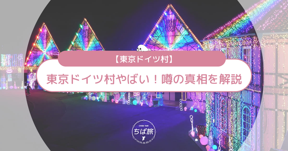 【東京ドイツ村やばい】良い意味？悪い意味？噂の真相を解説