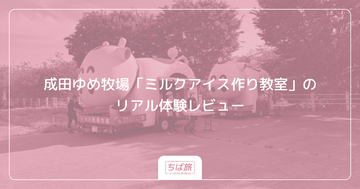 成田ゆめ牧場「ミルクアイス作り教室」のリアル体験レビュー