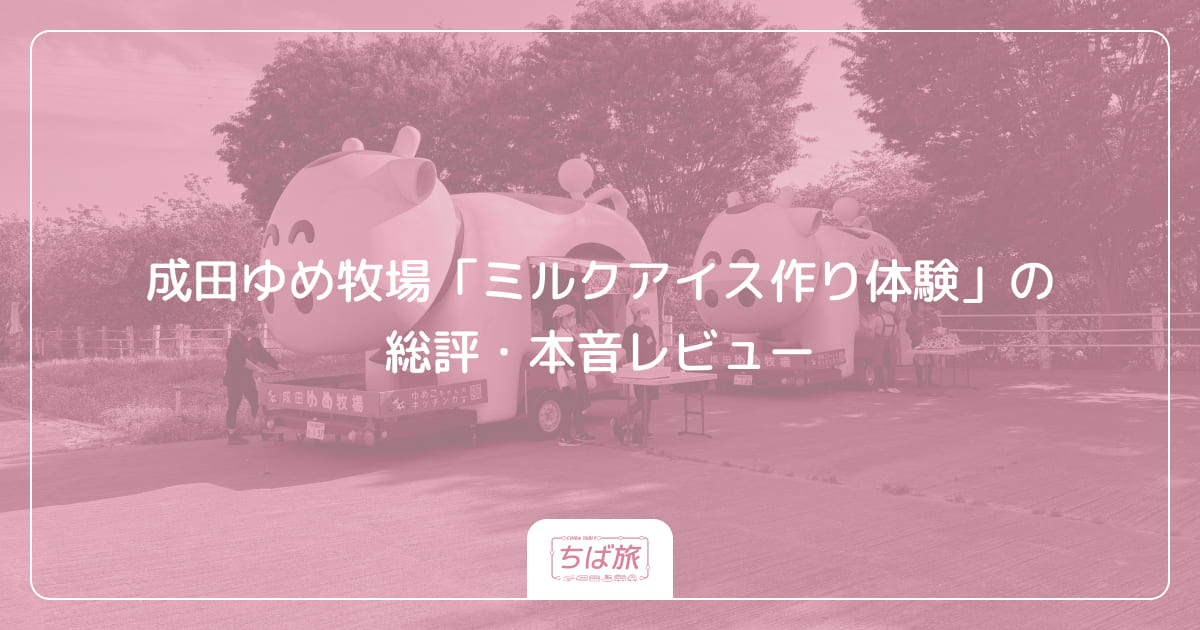 成田ゆめ牧場「ミルクアイス作り体験」の総評・本音レビュー