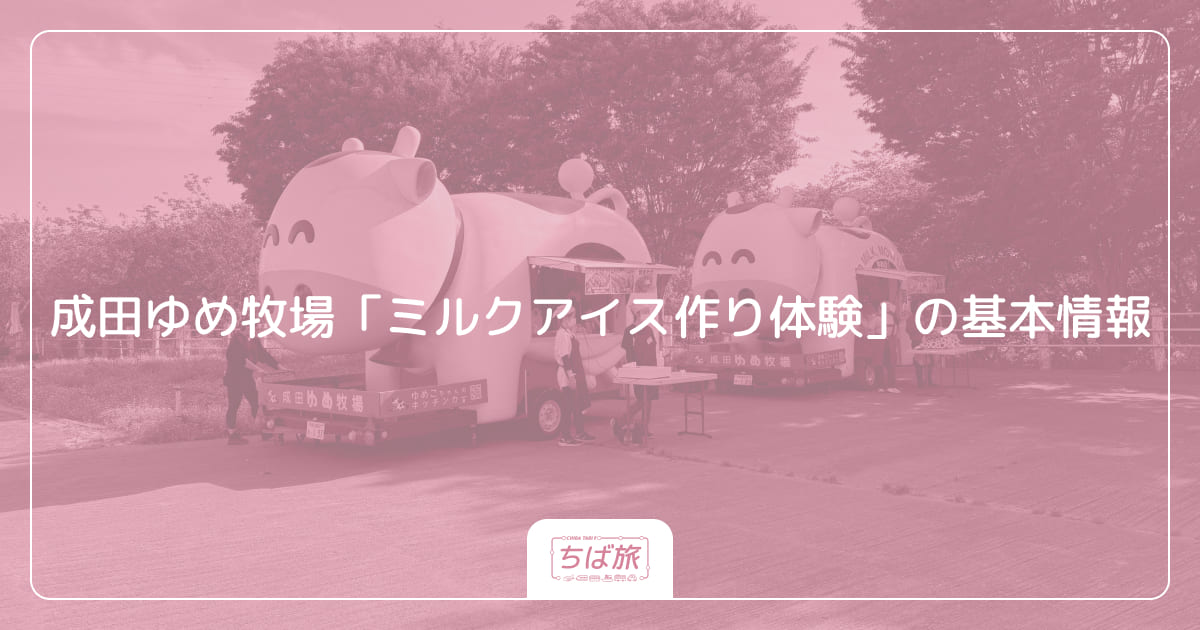 成田ゆめ牧場「ミルクアイス作り体験」の基本情報