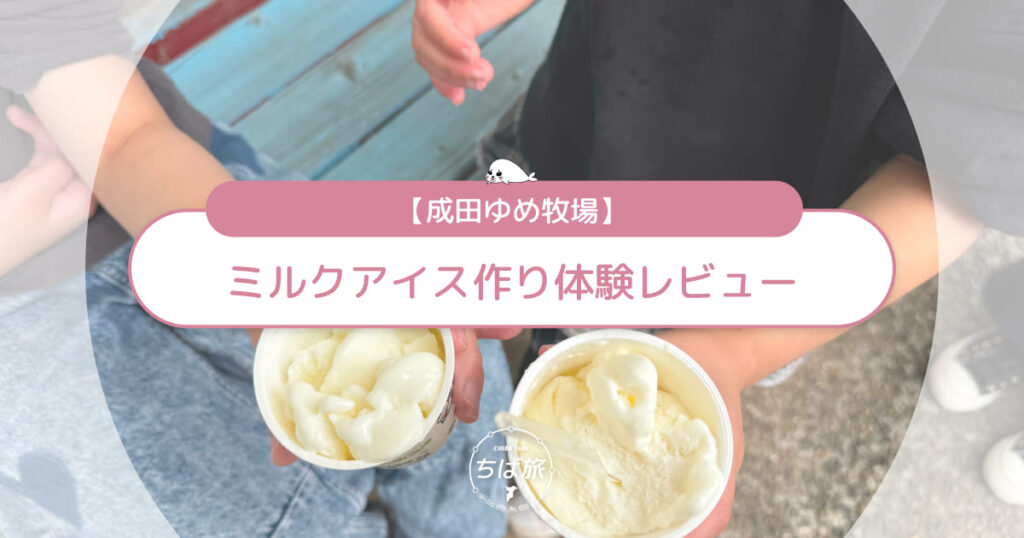 成田ゆめ牧場「ミルクアイス作り」体験レビュー！子どもと一緒に挑戦