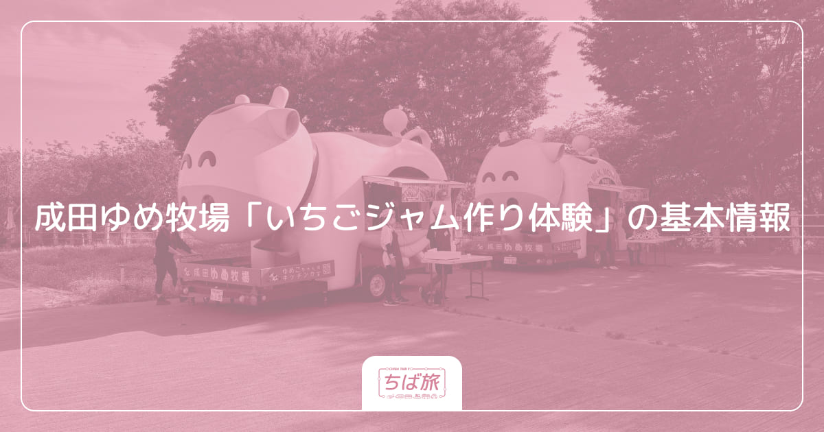 成田ゆめ牧場「いちごジャム作り」の基本情報