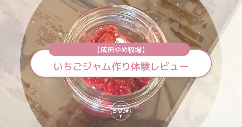 成田ゆめ牧場「いちごジャム作り」体験レビュー！子どもと一緒に挑戦