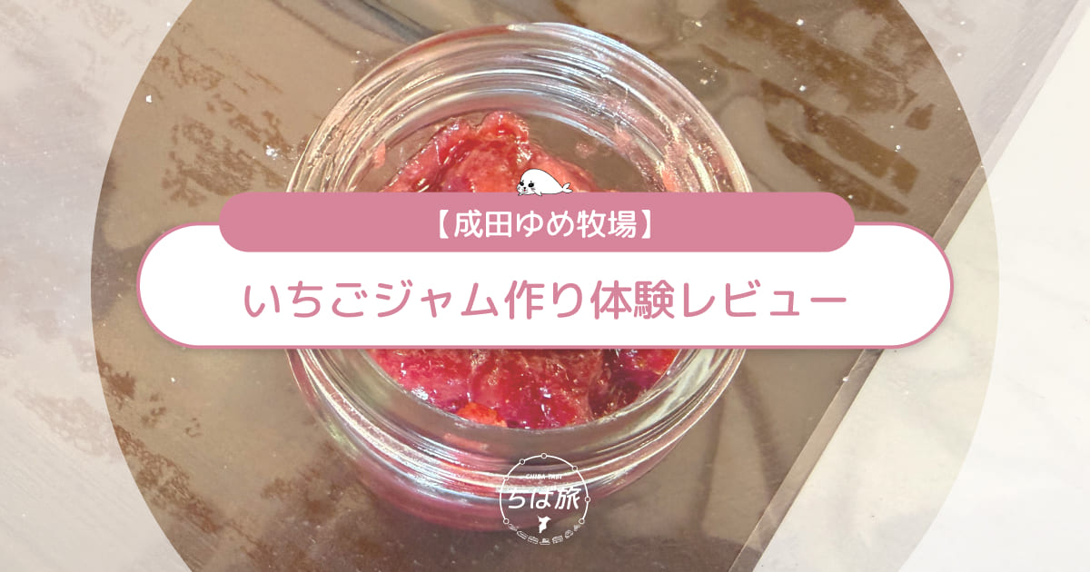 成田ゆめ牧場「いちごジャム作り」体験レビュー！子どもと一緒に挑戦