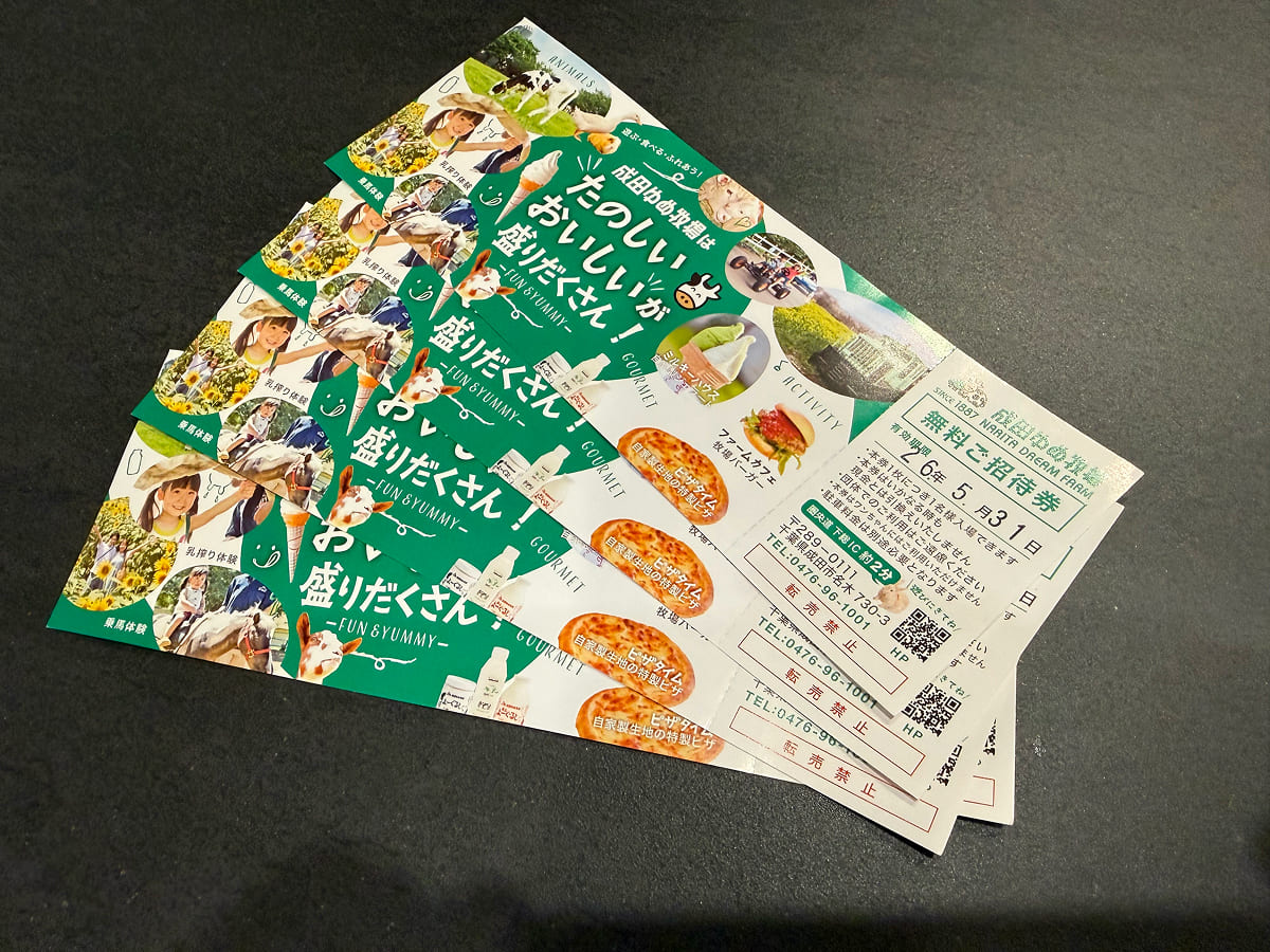 成田ゆめ牧場 無料招待券
