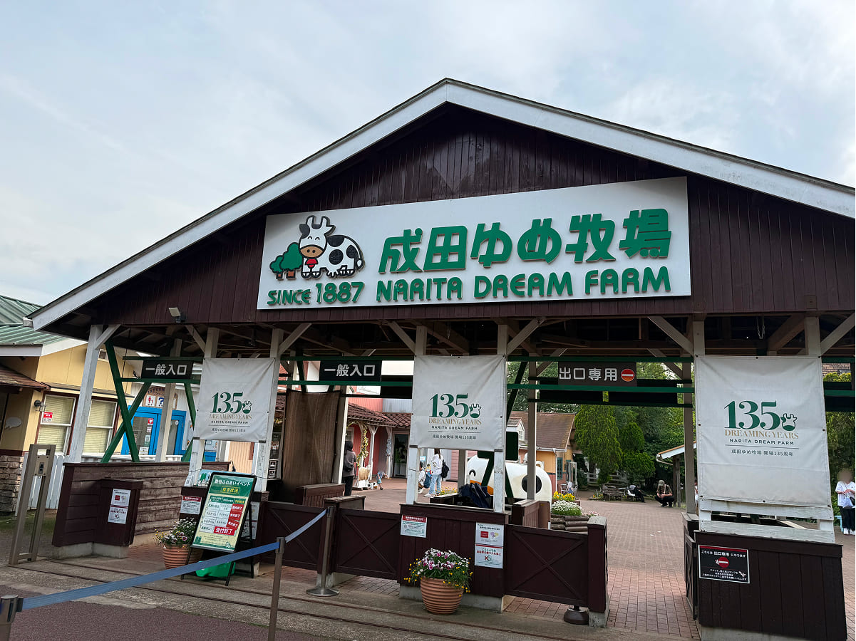 成田ゆめ牧場 入場口