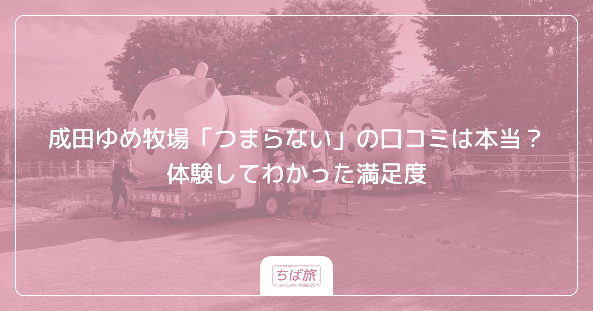 成田ゆめ牧場「つまらない」の口コミは本当？体験してわかった満足度