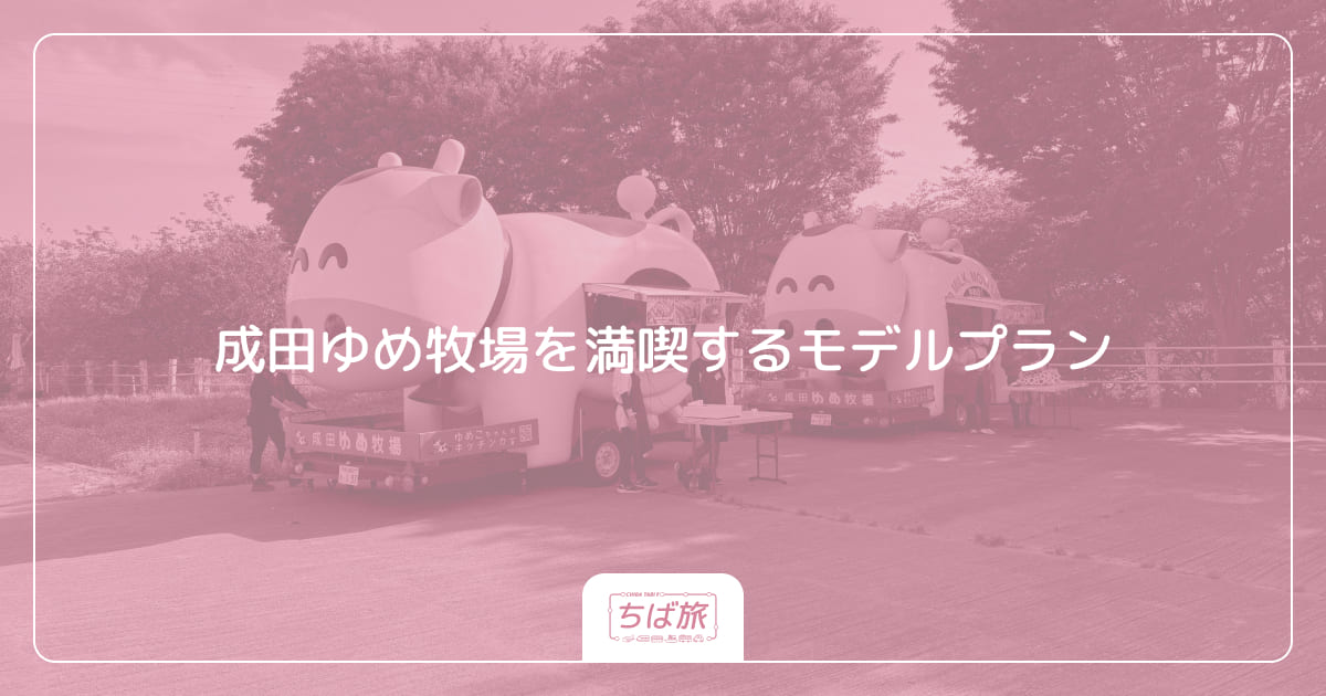 成田ゆめ牧場を満喫するモデルプラン