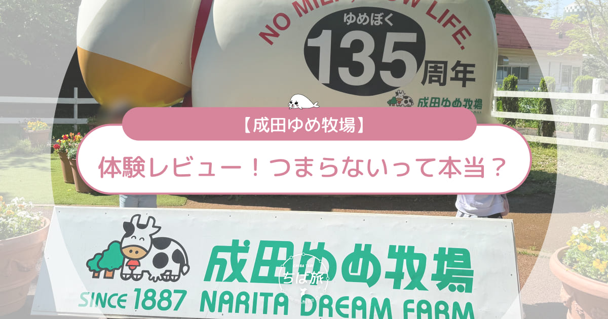 成田ゆめ牧場の体験レビュー！つまらないって本当？良い口コミ・悪い口コミ総まとめ