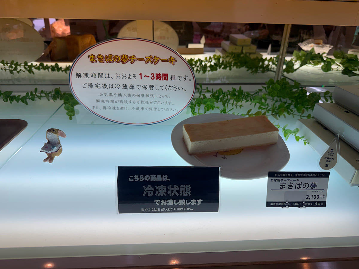 成田ゆめ牧場 お土産「まきばの夢チーズケーキ」