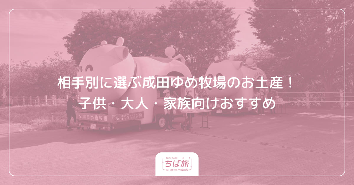 相手別に選ぶ成田ゆめ牧場のお土産！子供・大人・家族向けおすすめ
