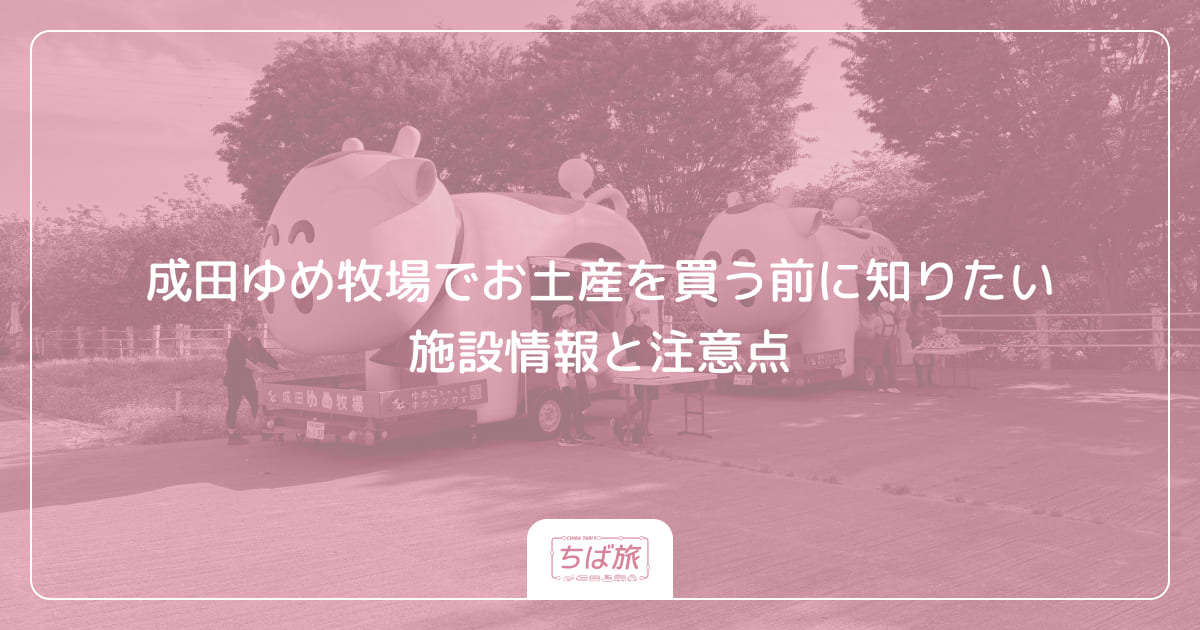 成田ゆめ牧場でお土産を買う前に知りたい施設情報と注意点