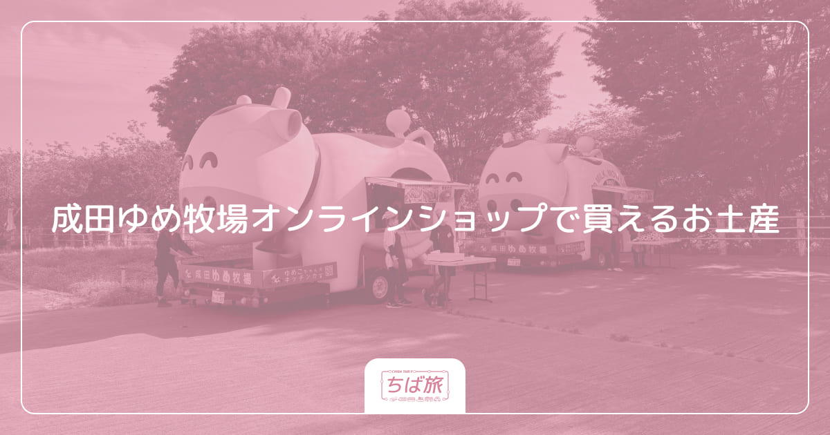成田ゆめ牧場オンラインショップで買えるお土産