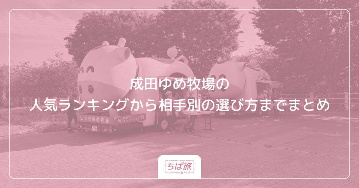 成田ゆめ牧場の人気ランキングから相手別の選び方までまとめ