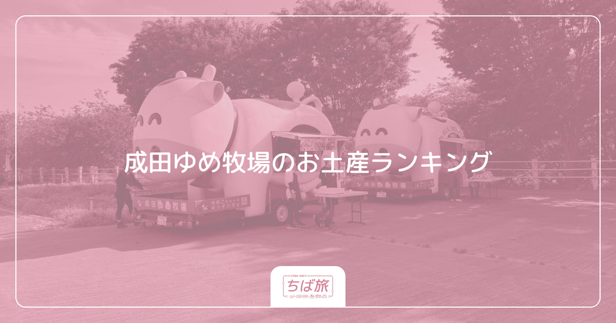 成田ゆめ牧場のお土産ランキング