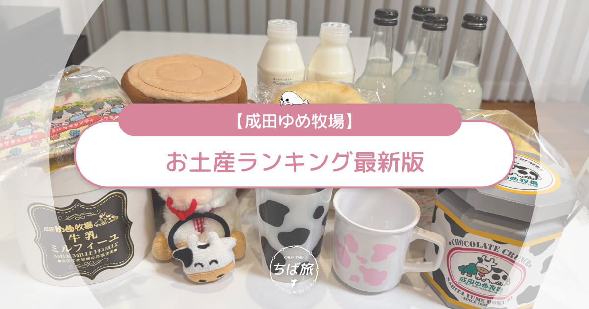 成田ゆめ牧場のお土産ランキング最新版！お菓子・雑貨・ぬいぐるみ