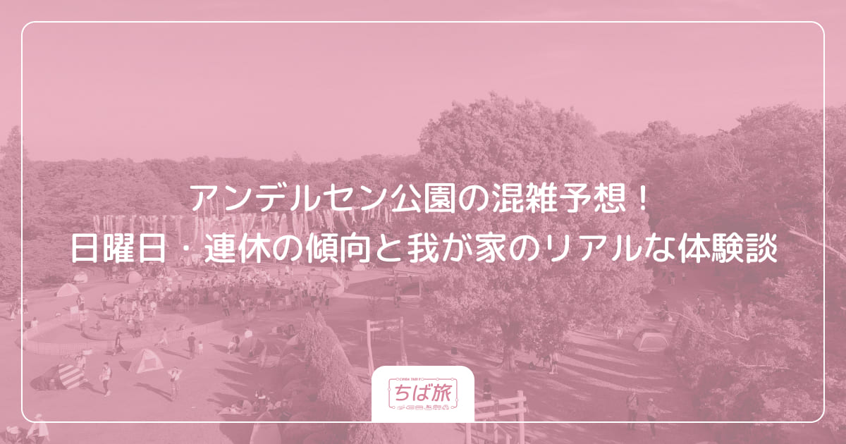 アンデルセン公園の混雑予想！日曜日・連休の傾向と我が家のリアルな体験談