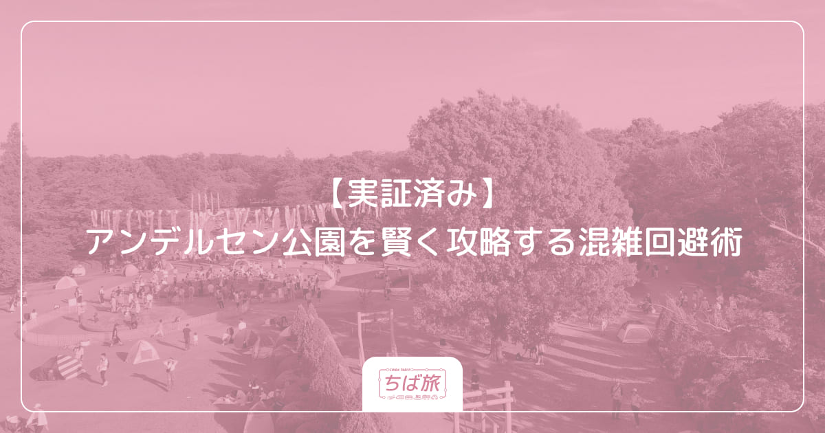 【実証済み】アンデルセン公園を賢く攻略する混雑回避術